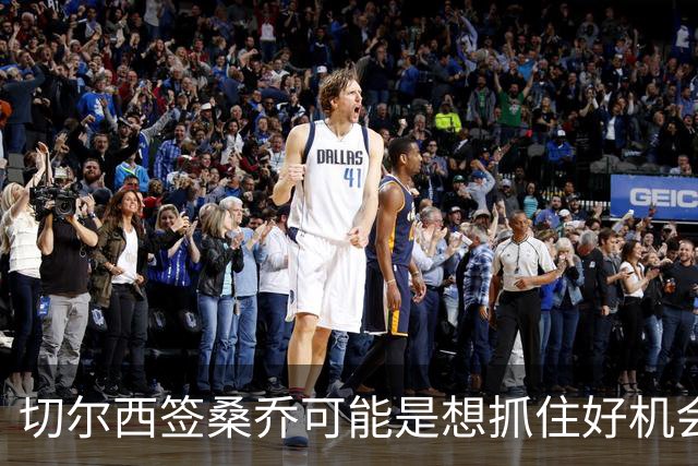切尔西签桑乔可能是想抓住好机会 目前转会费合理